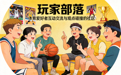 玩家部落 - 体育爱好者互动交流与观点碰撞的社区